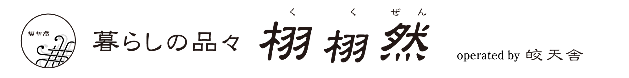 暮らしの品々　栩栩然